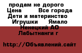 продам не дорого  › Цена ­ 80 - Все города Дети и материнство » Игрушки   . Ямало-Ненецкий АО,Лабытнанги г.